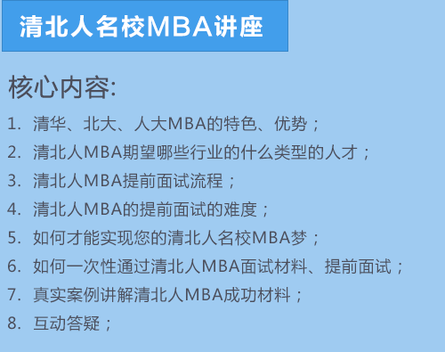 清北人名校MBA提前面试备考讲座